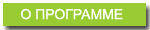 О программе